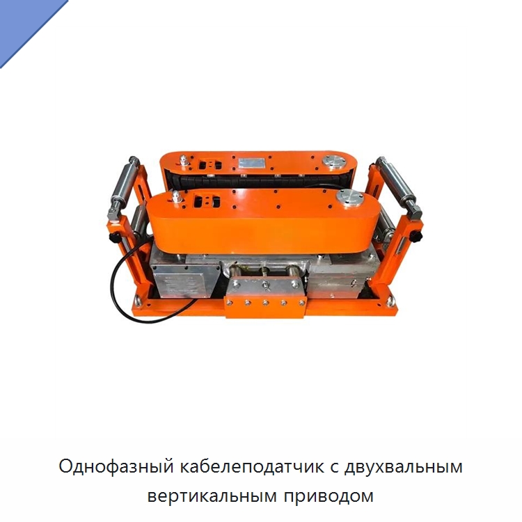 Однофазный кабелеподатчик с двухвальным вертикальным приводом — Прочие ручные инструменты