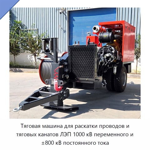 Тяговая машина для раскатки проводов и тяговых канатов ЛЭП 1000 кВ переменного и ±800 кВ постоянного тока