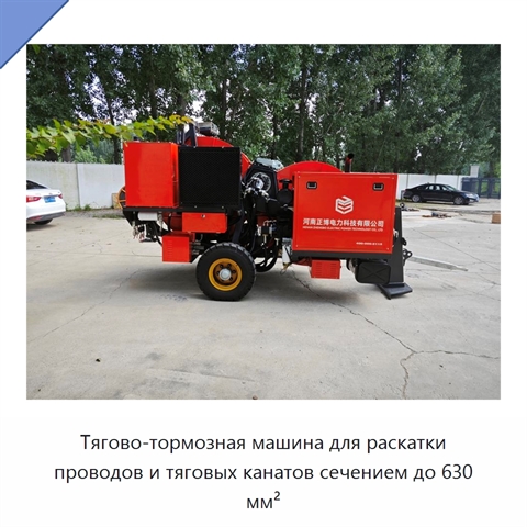 Тягово-тормозная машина для раскатки проводов и тяговых канатов сечением до 630 мм²