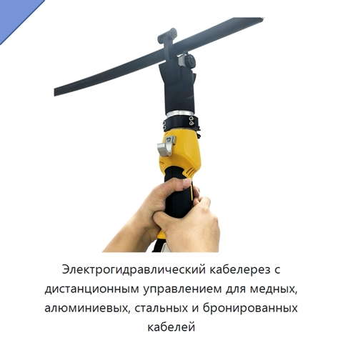Электрогидравлический кабелерез с дистанционным управлением для медных, алюминиевых, стальных и бронированных кабелей