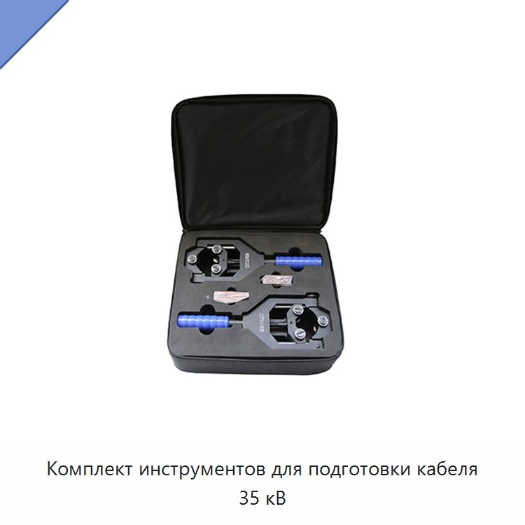 Комплект инструментов для подготовки кабеля 35 кВ — Прочие ручные инструменты