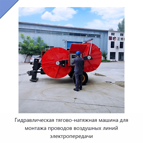 Гидравлическая тягово-натяжная машина для монтажа проводов воздушных линий электропередачи