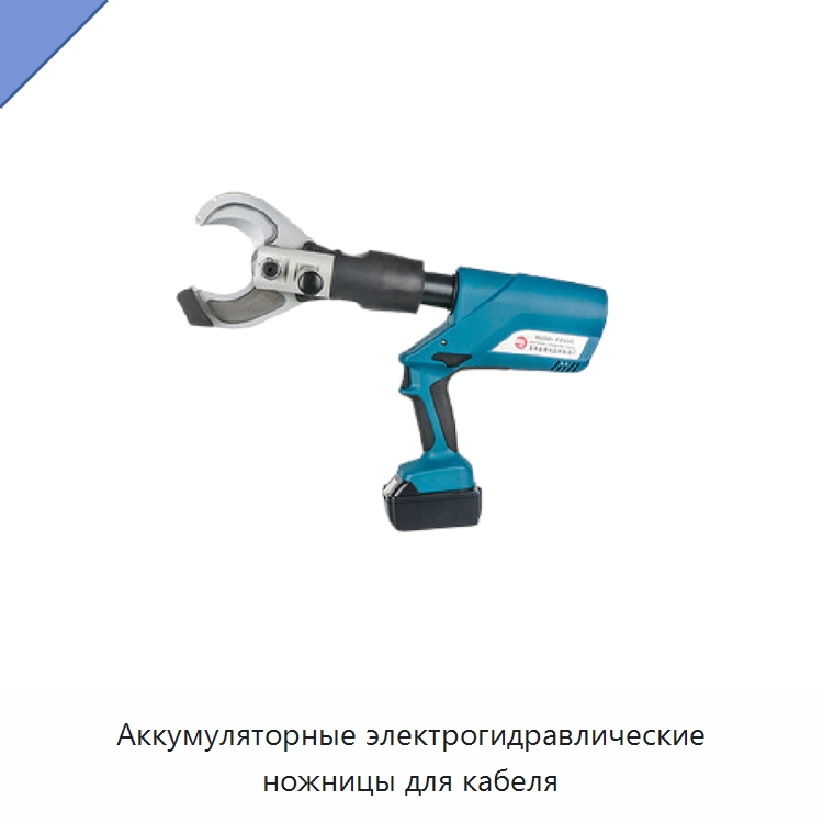Аккумуляторные электрогидравлические ножницы для кабеля