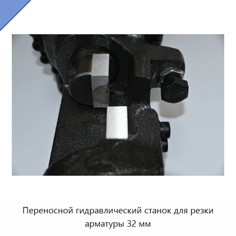 Переносной гидравлический станок для резки арматуры 32 мм