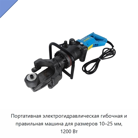 Портативная электрогидравлическая гибочная и правильная машина для размеров 10–25 мм, 1200 Вт