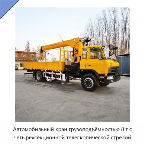 Автомобильный кран грузоподъёмностью 8 т с четырёхсекционной телескопической стрелой