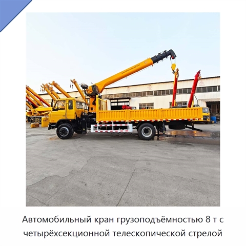 Автомобильный кран грузоподъёмностью 8 т с четырёхсекционной телескопической стрелой