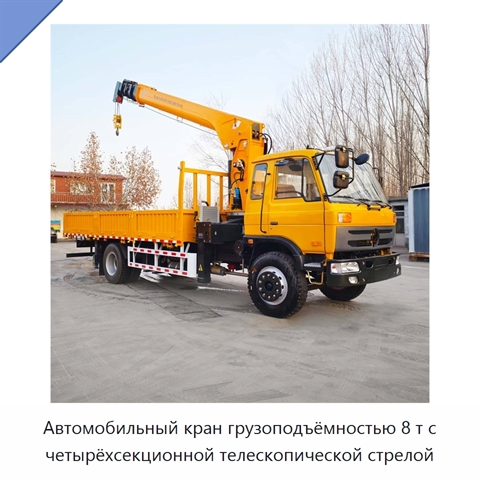 Автомобильный кран грузоподъёмностью 8 т с четырёхсекционной телескопической стрелой