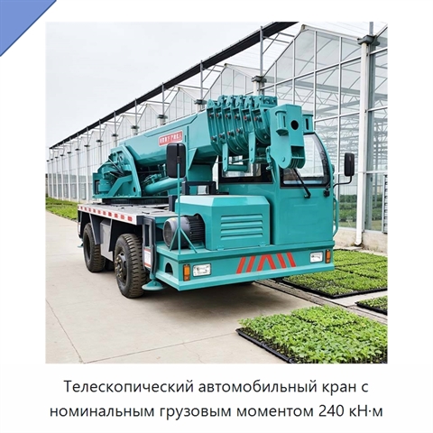 Телескопический автомобильный кран с номинальным грузовым моментом 240 кН·м