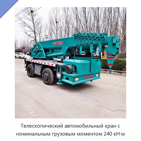 Телескопический автомобильный кран с номинальным грузовым моментом 240 кН·м