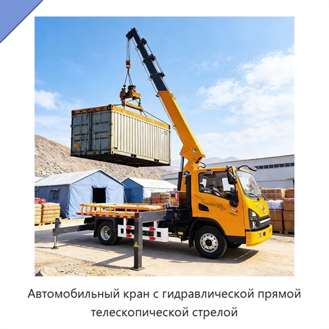 Автомобильный кран с гидравлической прямой телескопической стрелой