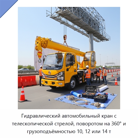 Гидравлический автомобильный кран с телескопической стрелой, поворотом на 360° и грузоподъёмностью 10, 12 или 14 т