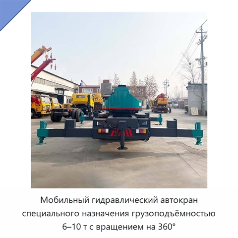 Мобильный гидравлический автокран специального назначения грузоподъёмностью 6–10 т с вращением на 360°