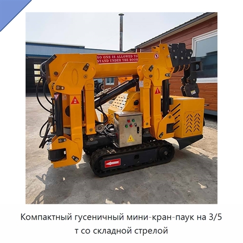 Компактный гусеничный мини-кран-паук на 3/5 т со складной стрелой