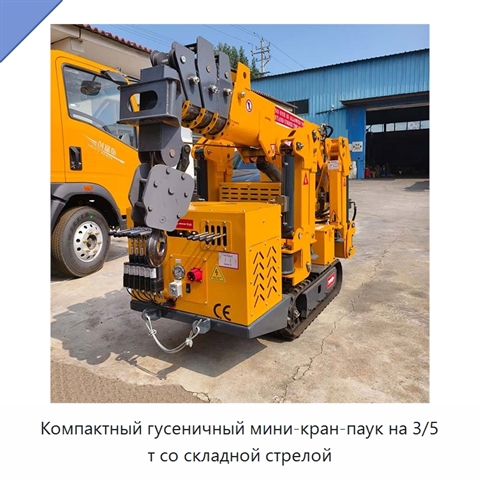 Компактный гусеничный мини-кран-паук на 3/5 т со складной стрелой
