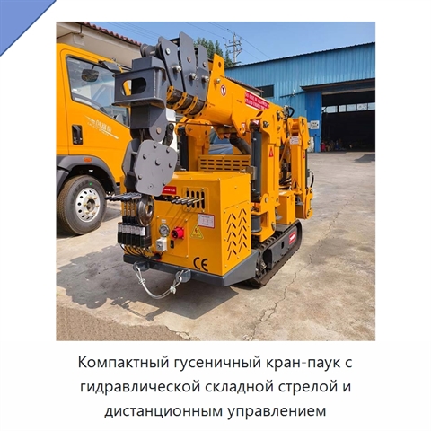 Компактный гусеничный кран-паук с гидравлической складной стрелой и дистанционным управлением
