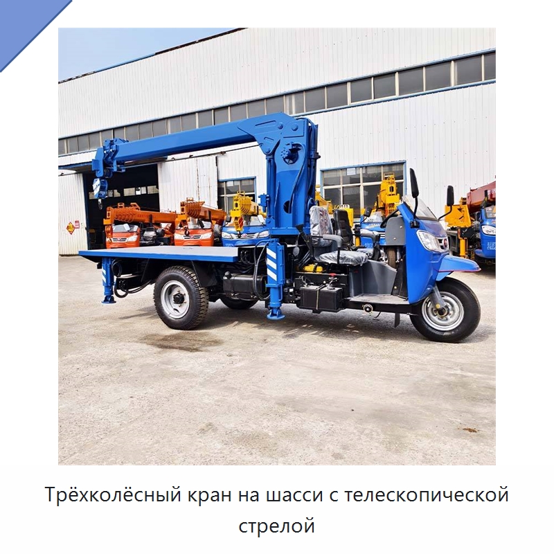 Трёхколёсный кран на шасси с телескопической стрелой