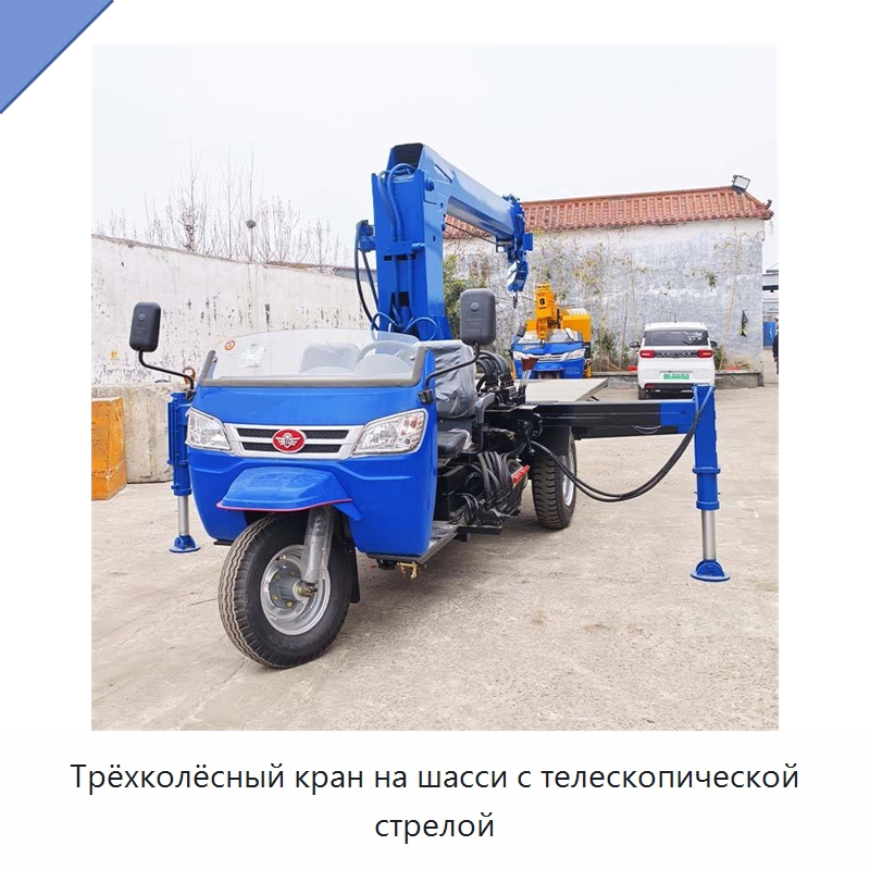 Трёхколёсный кран на шасси с телескопической стрелой