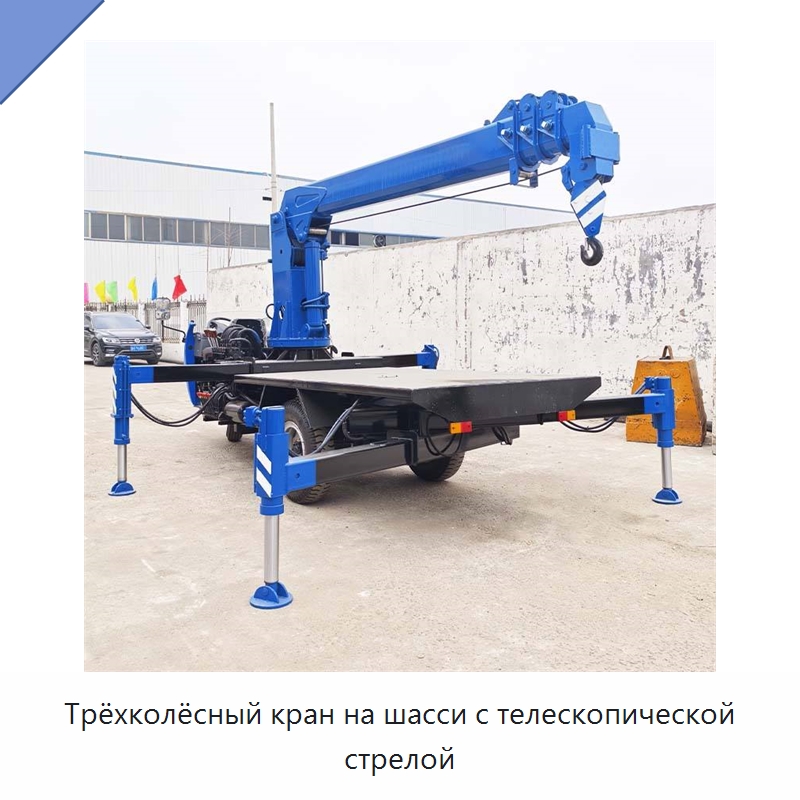 Трёхколёсный кран на шасси с телескопической стрелой