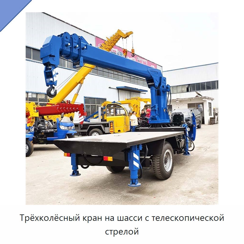 Трёхколёсный кран на шасси с телескопической стрелой