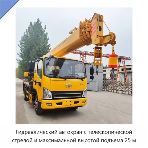 Гидравлический автокран с телескопической стрелой и максимальной высотой подъема 25 м