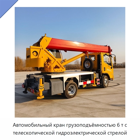Автомобильный кран грузоподъёмностью 6 т с телескопической гидроэлектрической стрелой
