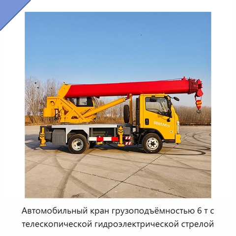 Автомобильный кран грузоподъёмностью 6 т с телескопической гидроэлектрической стрелой