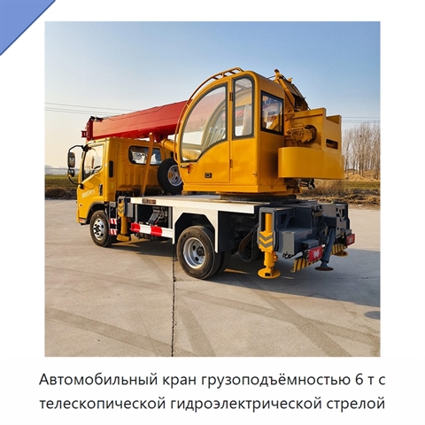 Автомобильный кран грузоподъёмностью 6 т с телескопической гидроэлектрической стрелой