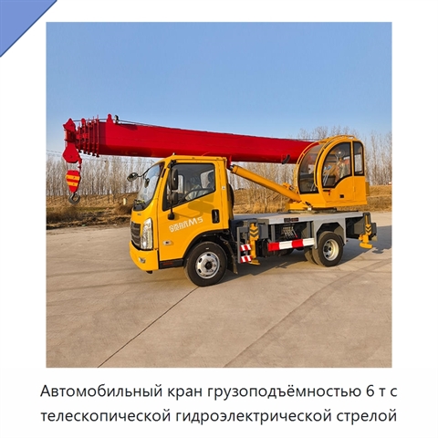 Автомобильный кран грузоподъёмностью 6 т с телескопической гидроэлектрической стрелой