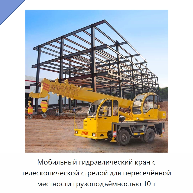 Мобильный гидравлический кран с телескопической стрелой для пересечённой местности грузоподъёмностью 10 т — Краны