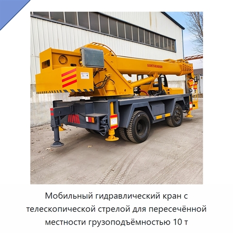 Мобильный гидравлический кран с телескопической стрелой для пересечённой местности грузоподъёмностью 10 т