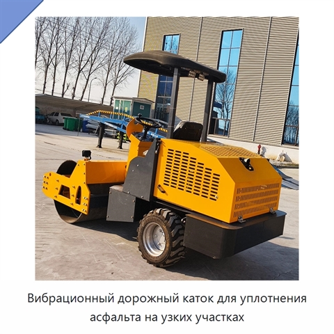 Вибрационный дорожный каток для уплотнения асфальта на узких участках