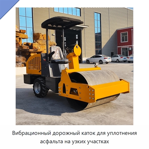 Вибрационный дорожный каток для уплотнения асфальта на узких участках
