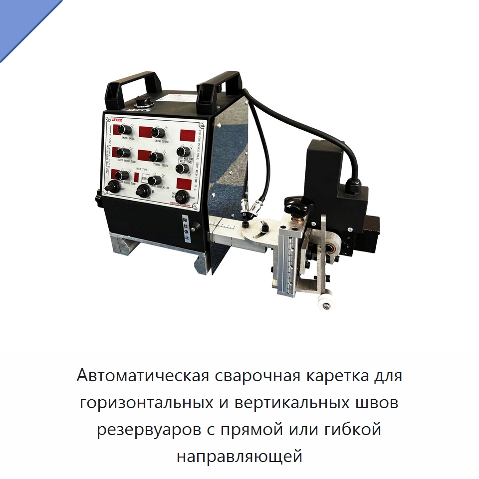 Автоматическая сварочная каретка для горизонтальных и вертикальных швов резервуаров с прямой или гибкой направляющей — Сварочные принадлежности и вспомогательное оборудование
