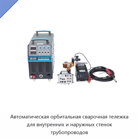 Орбитальная автоматическая сварочная тележка для внутренних и наружных стенок трубопроводов