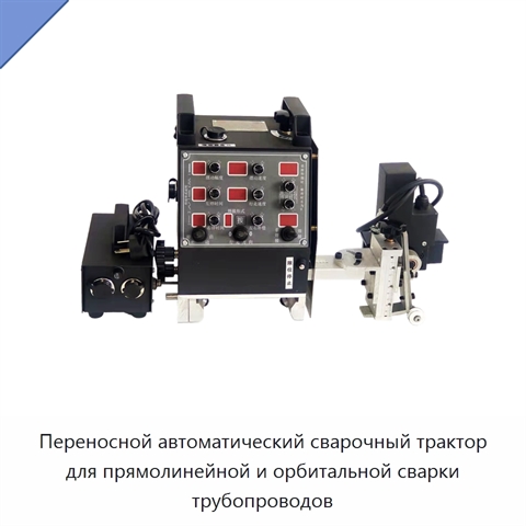 Портативный автоматический сварочный трактор для прямолинейных и продольных швов