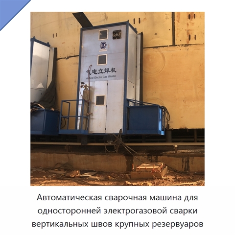 Машина для автоматической односторонней электрогазовой сварки вертикальных швов крупных нефтяных резервуаров с формированием обратной стороны шва