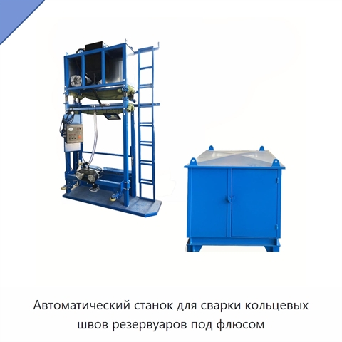 Автоматическая самоходная машина для сварки кольцевых швов резервуаров
