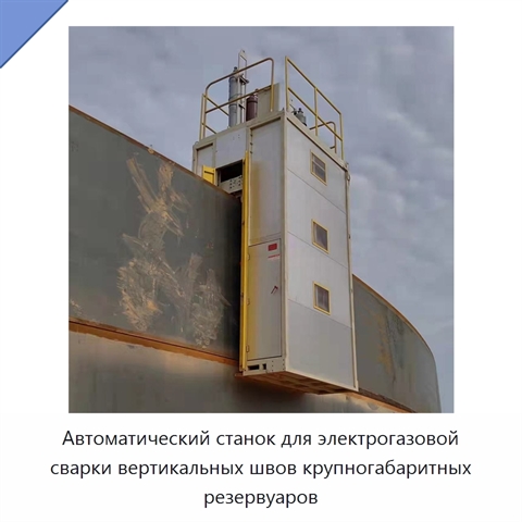 Автоматическая сварочная машина для электрогазовой сварки вертикальных швов резервуаров большого размера