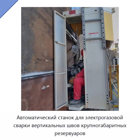 Автоматическая сварочная машина для электрогазовой сварки вертикальных швов резервуаров большого размера
