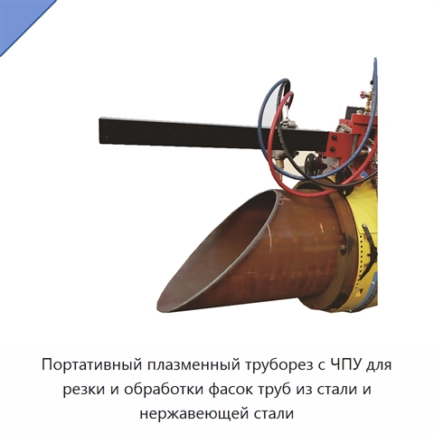 Портативный плазменный труборез с ЧПУ для резки и обработки фасок труб из стали и нержавеющей стали