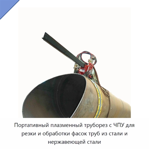 Портативный плазменный труборез с ЧПУ для резки и обработки фасок труб из стали и нержавеющей стали