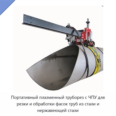 Портативный плазменный труборез с ЧПУ для резки и обработки фасок труб из стали и нержавеющей стали