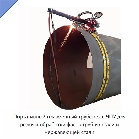 Портативный плазменный труборез с ЧПУ для резки и обработки фасок труб из стали и нержавеющей стали