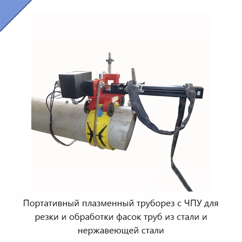 Портативный плазменный труборез с ЧПУ для резки и обработки фасок труб из стали и нержавеющей стали