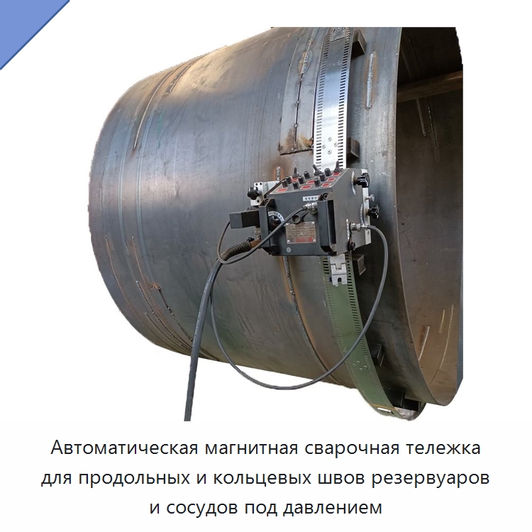 Автоматическая магнитная сварочная тележка для продольных и кольцевых швов резервуаров и сосудов под давлением — Сварочные принадлежности и вспомогательное оборудование