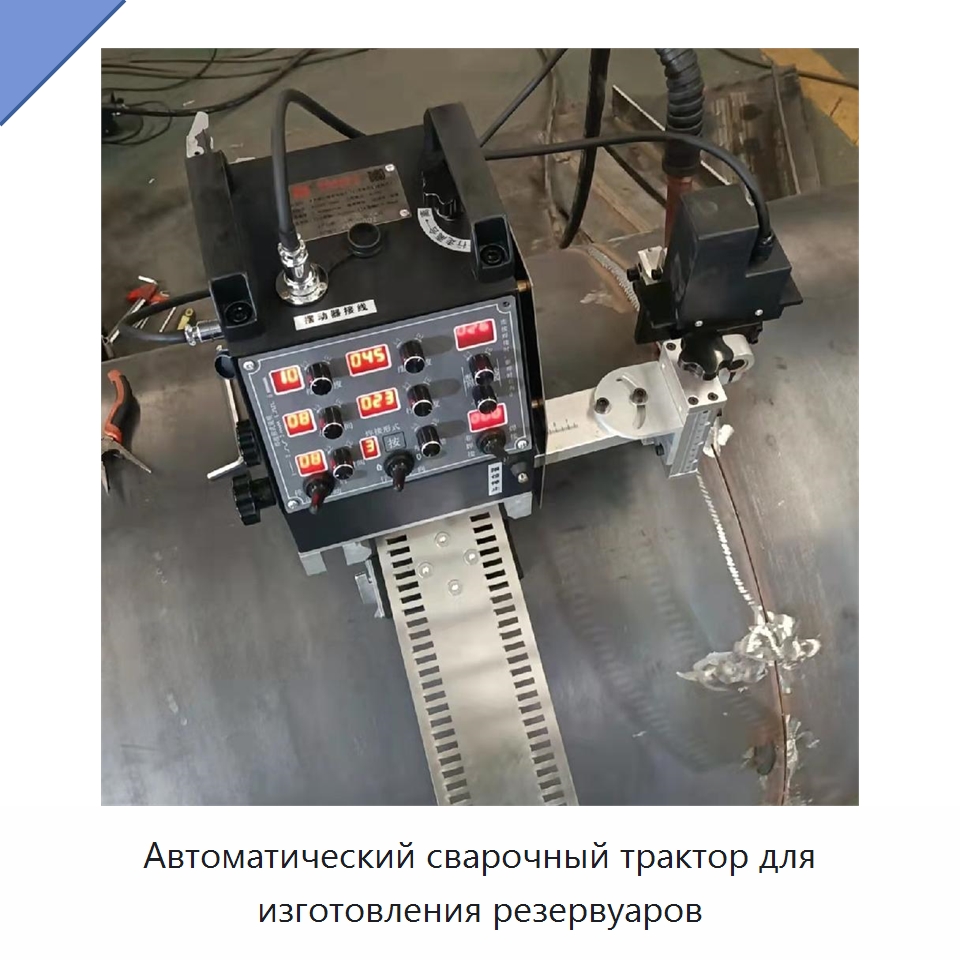 Автоматический сварочный трактор для изготовления резервуаров — Сварочные принадлежности и вспомогательное оборудование