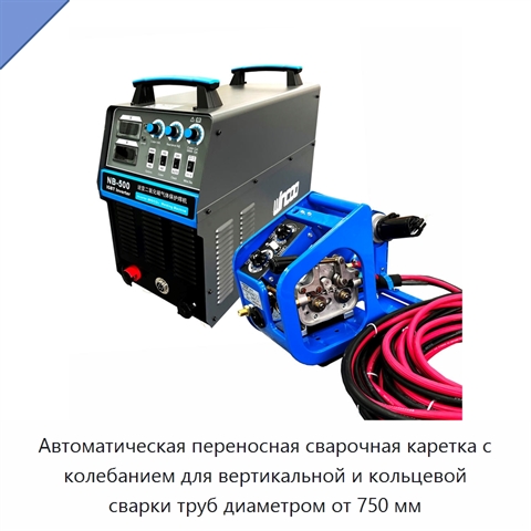 Переносная автоматическая сварочная каретка с колебанием для вертикальных и кольцевых швов резервуаров и стальных трубопроводов