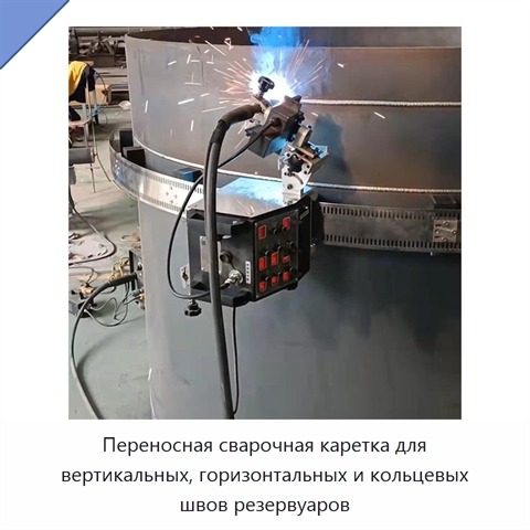 Переносной сварочный трактор для вертикальных, горизонтальных и кольцевых швов резервуаров