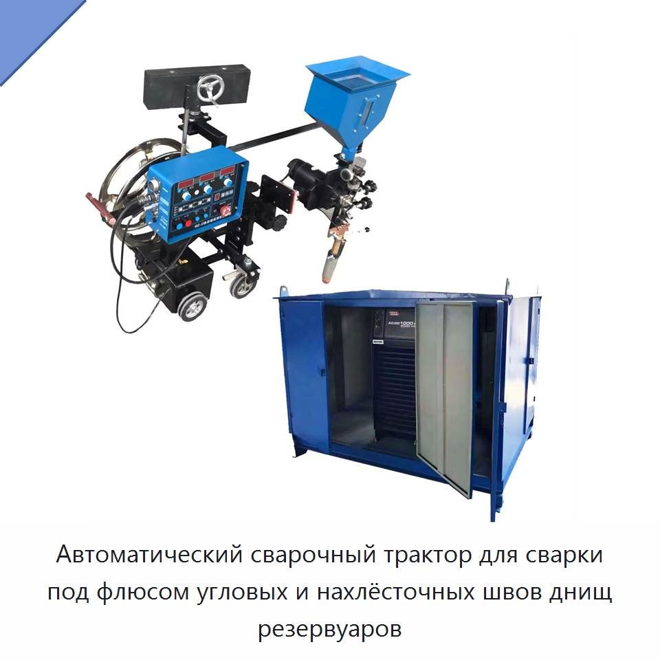 Автоматический сварочный трактор для сварки под флюсом днища и угловых швов резервуаров — Сварочные принадлежности и вспомогательное оборудование